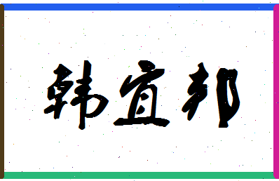 「韩宜邦」姓名分数87分-韩宜邦名字评分解析