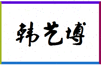 「韩艺博」姓名分数88分-韩艺博名字评分解析