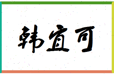 「韩宜可」姓名分数98分-韩宜可名字评分解析