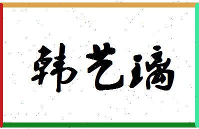 「韩艺璃」姓名分数82分-韩艺璃名字评分解析