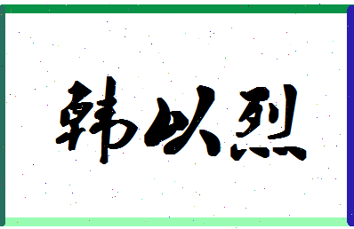 「韩以烈」姓名分数85分-韩以烈名字评分解析