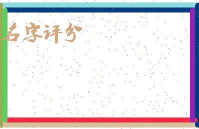 「韩依霖」姓名分数98分-韩依霖名字评分解析-第4张图片