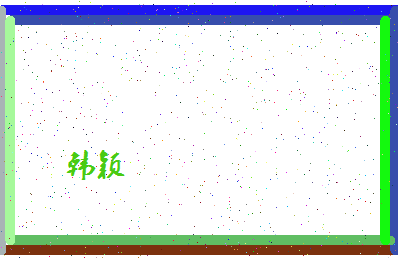 「韩颖」姓名分数98分-韩颖名字评分解析-第4张图片