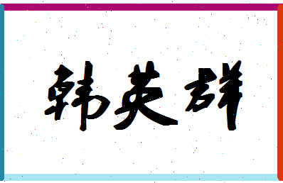 「韩英群」姓名分数80分-韩英群名字评分解析-第1张图片