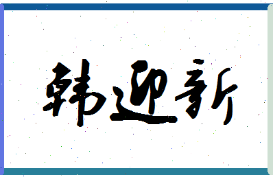 「韩迎新」姓名分数80分-韩迎新名字评分解析