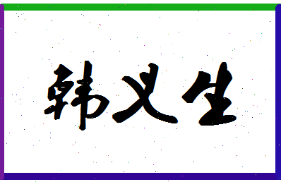 「韩义生」姓名分数94分-韩义生名字评分解析