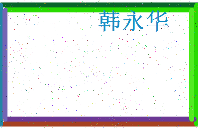 「韩永华」姓名分数74分-韩永华名字评分解析-第3张图片