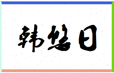 「韩悠日」姓名分数91分-韩悠日名字评分解析