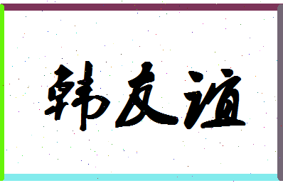 「韩友谊」姓名分数82分-韩友谊名字评分解析-第1张图片