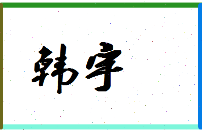 「韩宇」姓名分数98分-韩宇名字评分解析