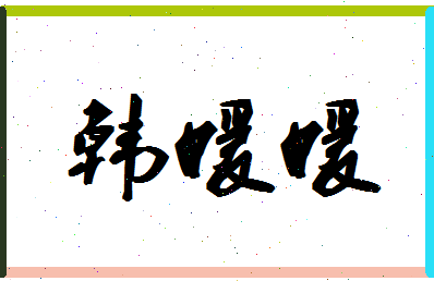 「韩媛媛」姓名分数90分-韩媛媛名字评分解析