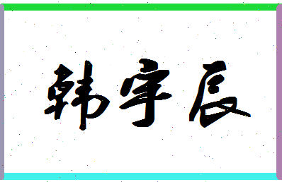 「韩宇辰」姓名分数95分-韩宇辰名字评分解析