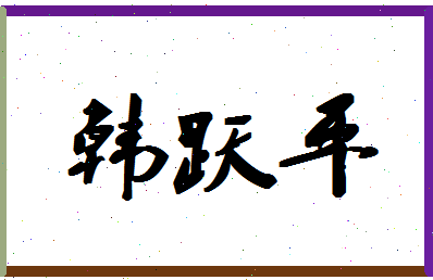 「韩跃平」姓名分数83分-韩跃平名字评分解析