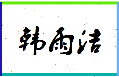 「韩雨洁」姓名分数98分-韩雨洁名字评分解析