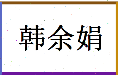 「韩余娟」姓名分数90分-韩余娟名字评分解析