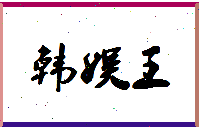 「韩娱王」姓名分数77分-韩娱王名字评分解析