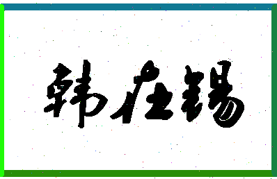 「韩在锡」姓名分数87分-韩在锡名字评分解析