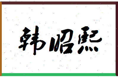 「韩昭熙」姓名分数85分-韩昭熙名字评分解析