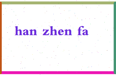 「韩真发」姓名分数72分-韩真发名字评分解析-第2张图片