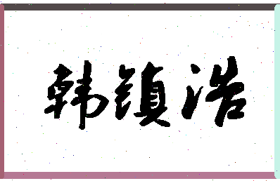 「韩镇浩」姓名分数87分-韩镇浩名字评分解析