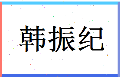 「韩振纪」姓名分数72分-韩振纪名字评分解析