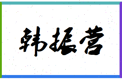 「韩振营」姓名分数74分-韩振营名字评分解析