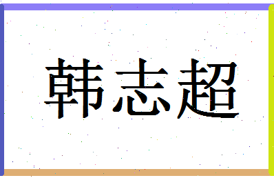 「韩志超」姓名分数85分-韩志超名字评分解析