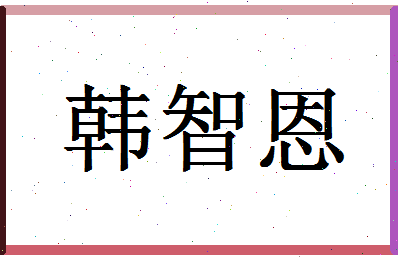 「韩智恩」姓名分数85分-韩智恩名字评分解析