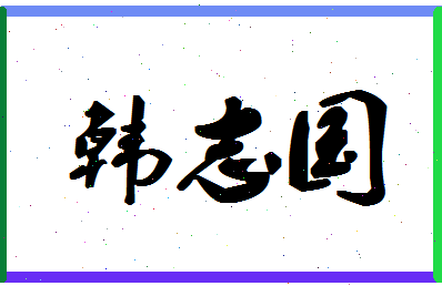 「韩志国」姓名分数98分-韩志国名字评分解析