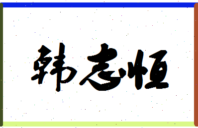 「韩志恒」姓名分数90分-韩志恒名字评分解析