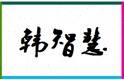 「韩智慧」姓名分数80分-韩智慧名字评分解析