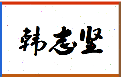 「韩志坚」姓名分数98分-韩志坚名字评分解析