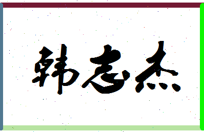 「韩志杰」姓名分数85分-韩志杰名字评分解析