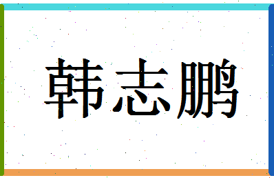 「韩志鹏」姓名分数77分-韩志鹏名字评分解析