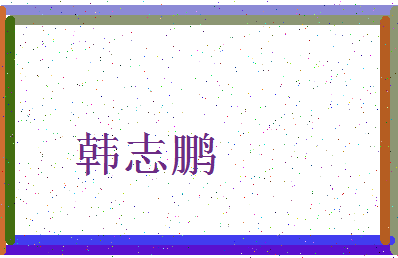 「韩志鹏」姓名分数77分-韩志鹏名字评分解析-第3张图片