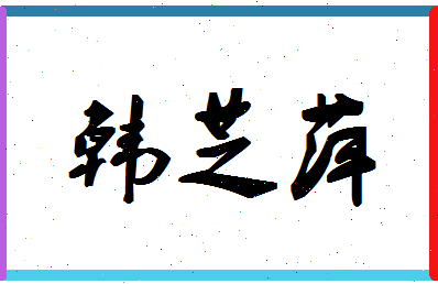 「韩芝萍」姓名分数85分-韩芝萍名字评分解析