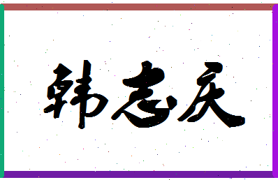 「韩志庆」姓名分数87分-韩志庆名字评分解析