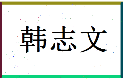 「韩志文」姓名分数90分-韩志文名字评分解析-第1张图片