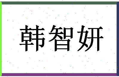 「韩智妍」姓名分数90分-韩智妍名字评分解析