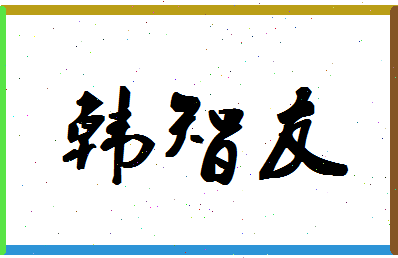 「韩智友」姓名分数90分-韩智友名字评分解析-第1张图片