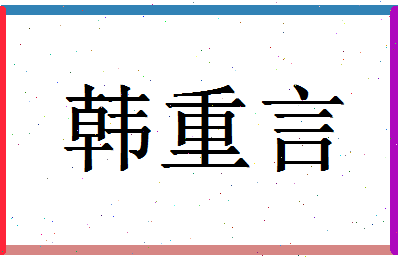 「韩重言」姓名分数93分-韩重言名字评分解析