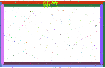 「韩竺」姓名分数87分-韩竺名字评分解析-第4张图片