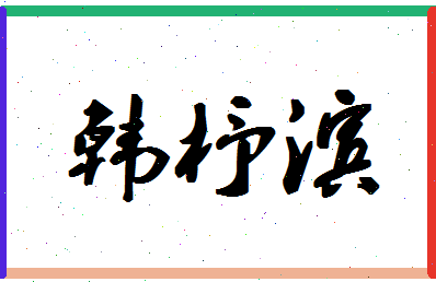 「韩杼滨」姓名分数83分-韩杼滨名字评分解析