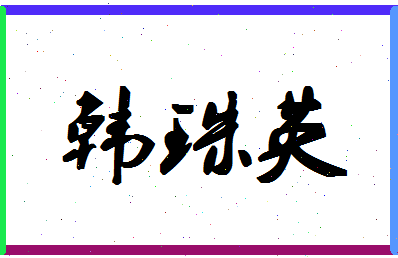 「韩珠英」姓名分数72分-韩珠英名字评分解析