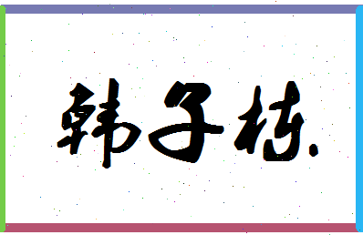 「韩子栋」姓名分数80分-韩子栋名字评分解析