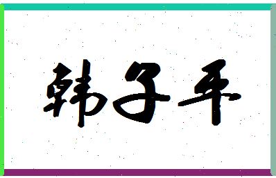 「韩子平」姓名分数86分-韩子平名字评分解析