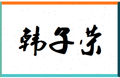 「韩子荣」姓名分数80分-韩子荣名字评分解析