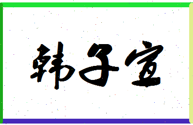 「韩子宣」姓名分数72分-韩子宣名字评分解析