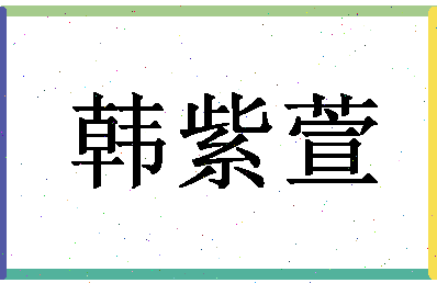 「韩紫萱」姓名分数75分-韩紫萱名字评分解析