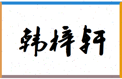 「韩梓轩」姓名分数85分-韩梓轩名字评分解析